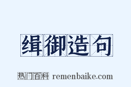 缉御造句是什么意思的图片